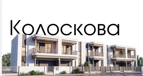 Таунхауси “Колоскова”